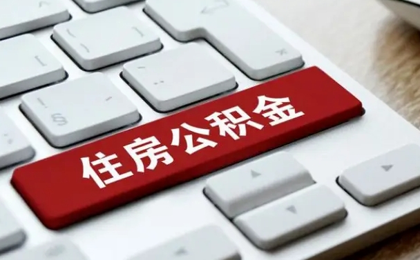 中卫公积金（中卫公积金贷款怎么贷需要什么条件）